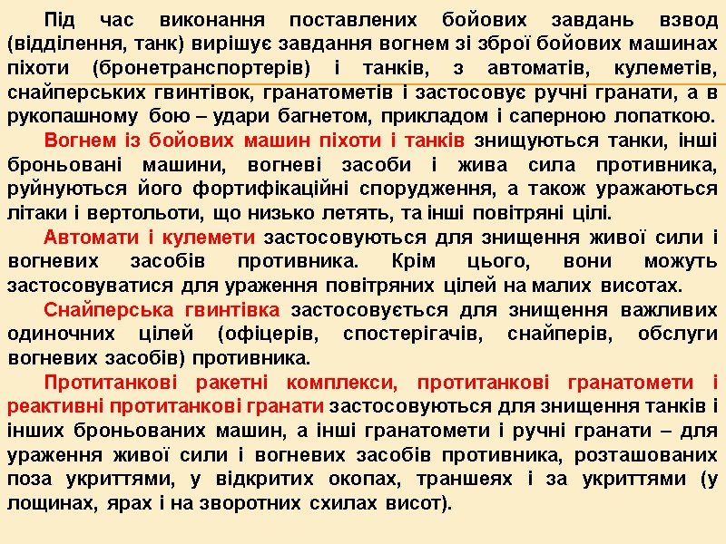 Під час виконання поставлених бойових завдань взвод (відділення, танк) вирішує завдання вогнем зі зброї Під час виконання поставлених бойових завдань взвод (відділення, танк) вирішує завдання вогнем зі зброї